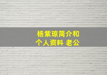 杨紫琼简介和个人资料 老公